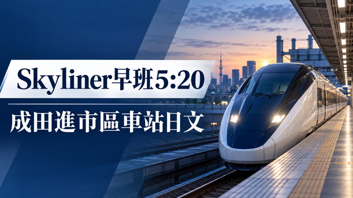 京成Skyliner早班提前到5點20分！成田進市區車站日文