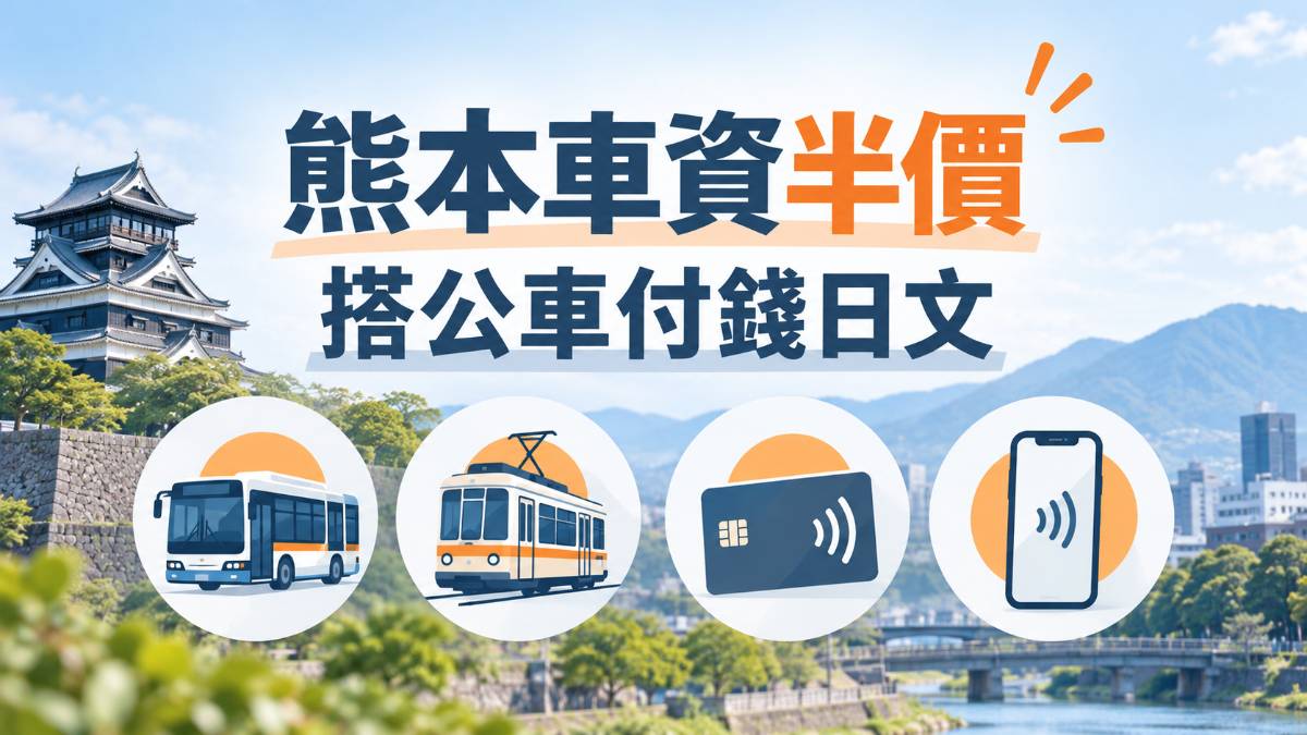 熊本公車市電感應支付車資半價！日本搭公車付錢必學日文