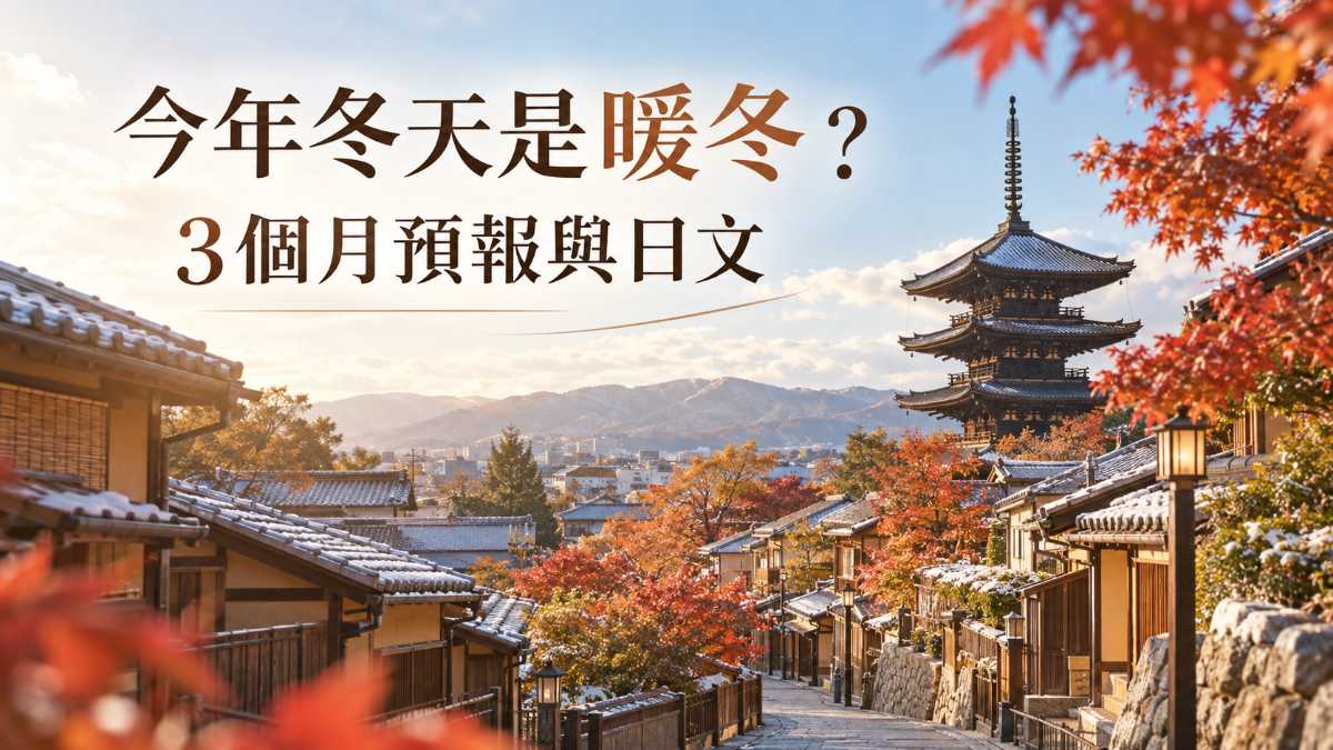 日本今年冬天可能是暖冬？看懂3個月預報與冬天旅行日文