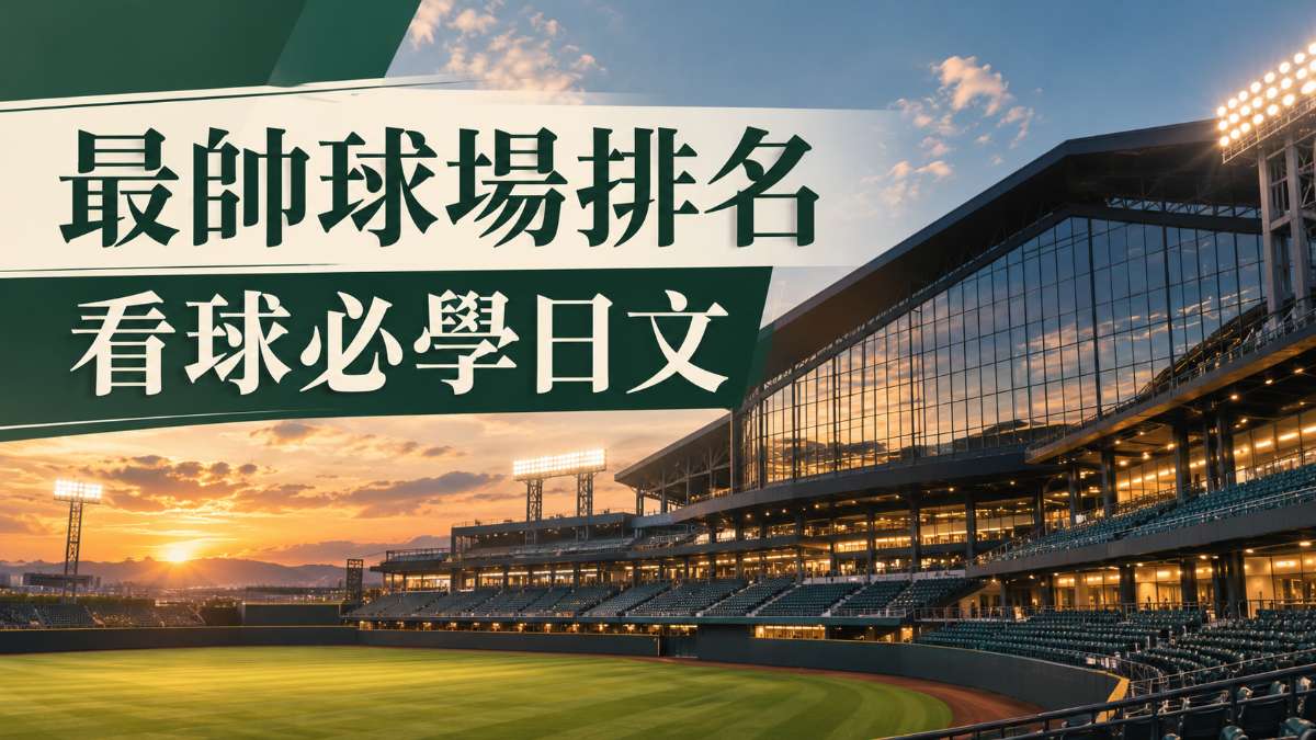 外觀最帥的日本職棒球場第1名?看球買票加油必學日文 外觀最帥的日本職棒球場第1名?看球買票加油必學日文