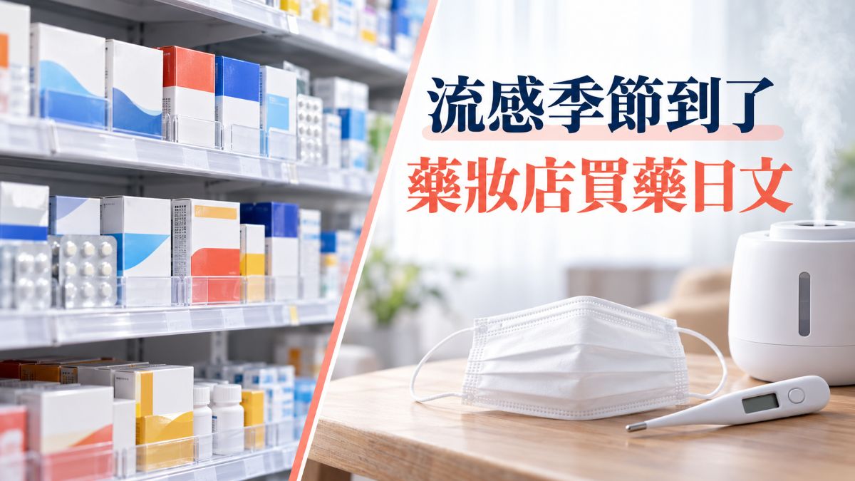 流感季節到了！日本藥妝店說明症狀、買藥必學日文