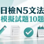 日檢N5文法模擬試題10題!考前6週自我檢測附詳解