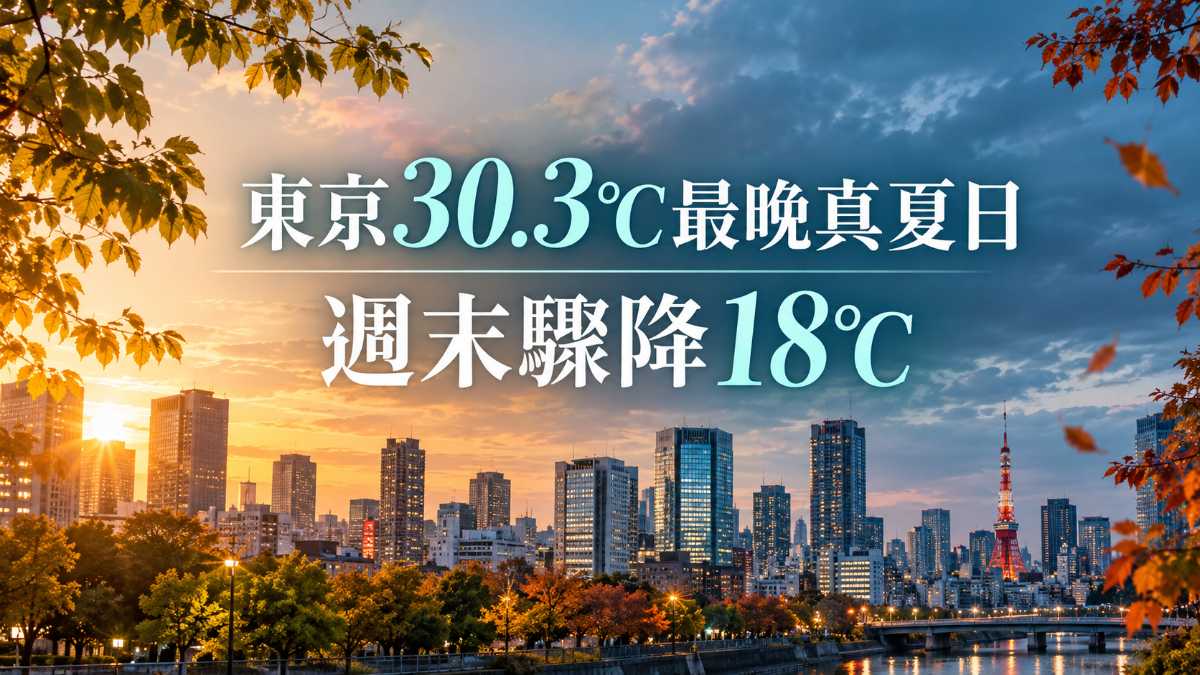 東京30.3℃改寫最晚真夏日!週末驟降18℃的溫差日文 東京30.3℃改寫最晚真夏日!週末驟降18℃的溫差日文