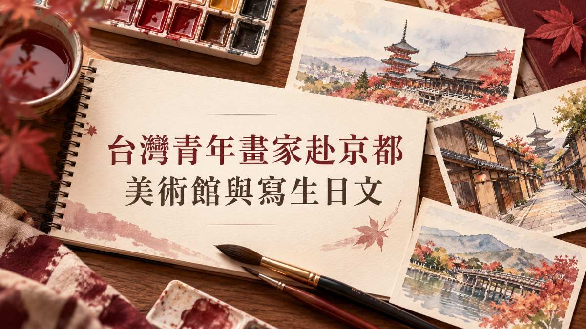 台灣青年畫家赴京都寫生21天！美術館與寫生必學日文