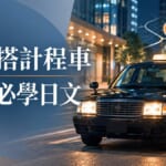 日本搭計程車、問路必學日文！上車說目的地到下車付款