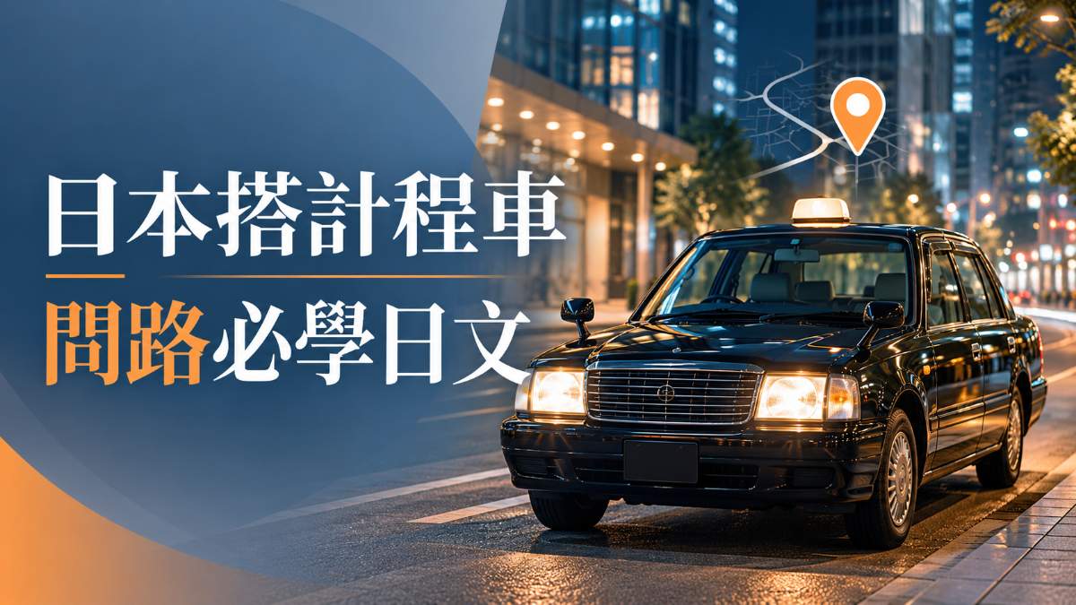 日本搭計程車、問路必學日文!上車說目的地到下車付款 日本搭計程車、問路必學日文!上車說目的地到下車付款