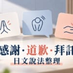 「すみません」也能道謝?日文感謝、道歉、拜託說法整理