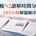 日檢N2讀解寫不完?105分鐘時間分配與解題順序