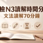 日檢N3讀解來不及？文法讀解70分鐘時間分配技巧