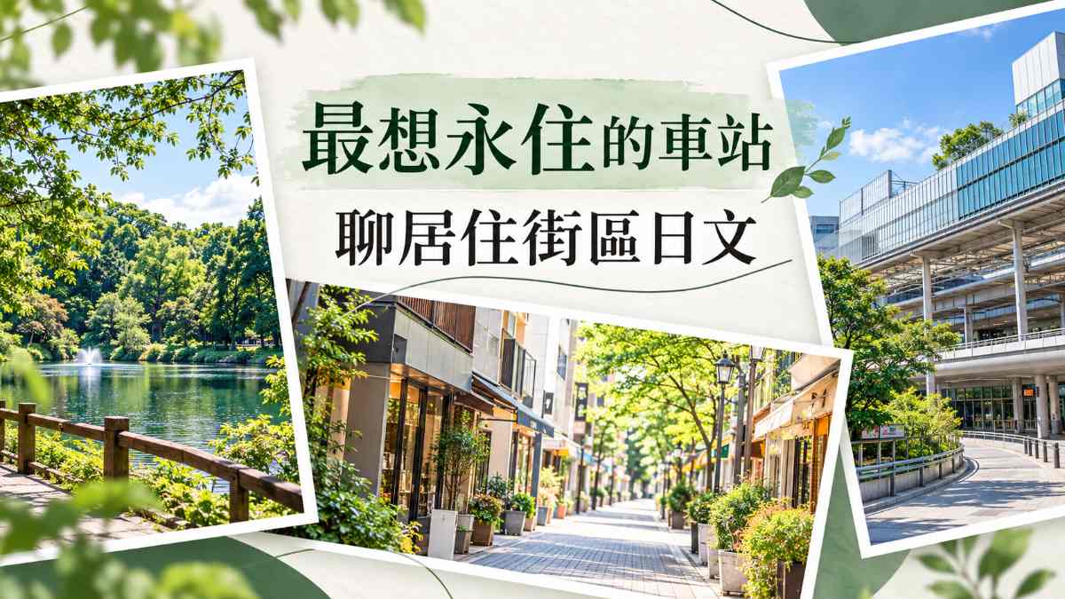 最想永住的中央線車站第1名是吉祥寺！聊居住街區的日文