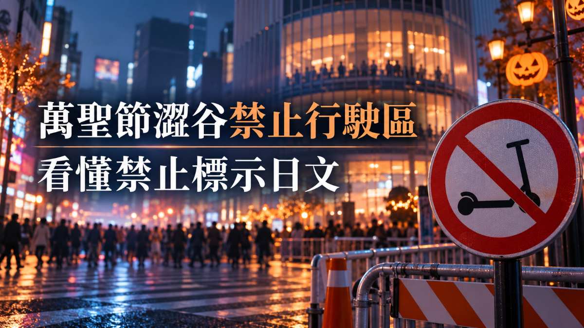 萬聖節澀谷Lime設禁止行駛區！看懂禁止標示與問路日文