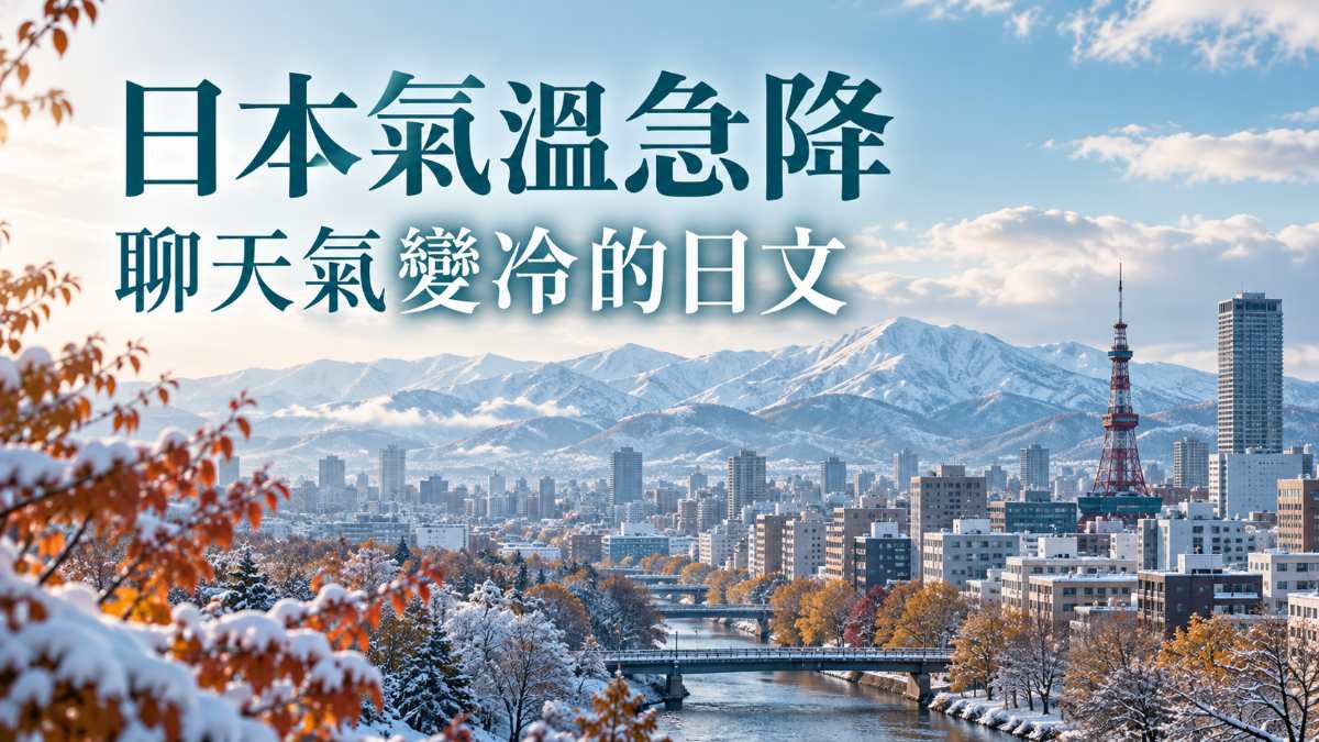 日本這週氣溫急降！札幌最高7℃，聊天氣變冷的日文