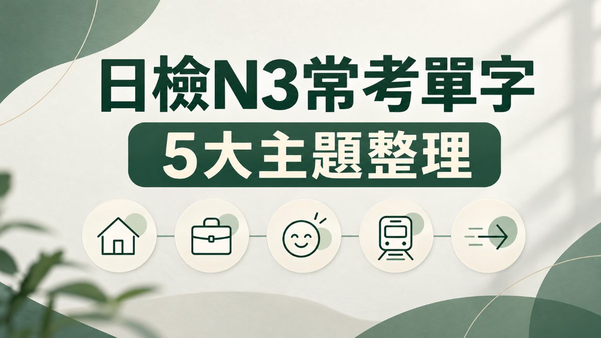 日檢N3常考單字主題整理！生活、工作到常考動詞
