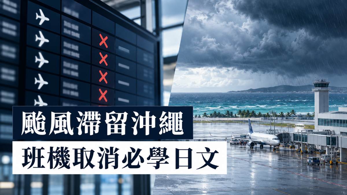 颱風滯留沖繩五天變八天！班機取消必學日文整理
