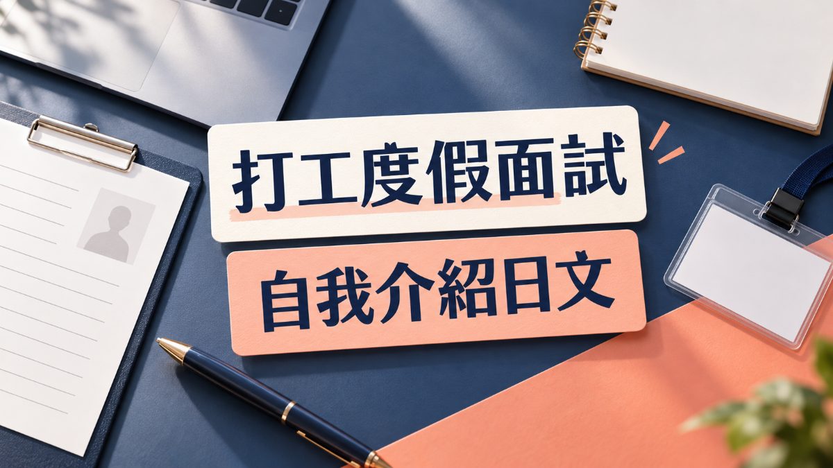 日本打工度假面試自我介紹！範本與常見問題日文