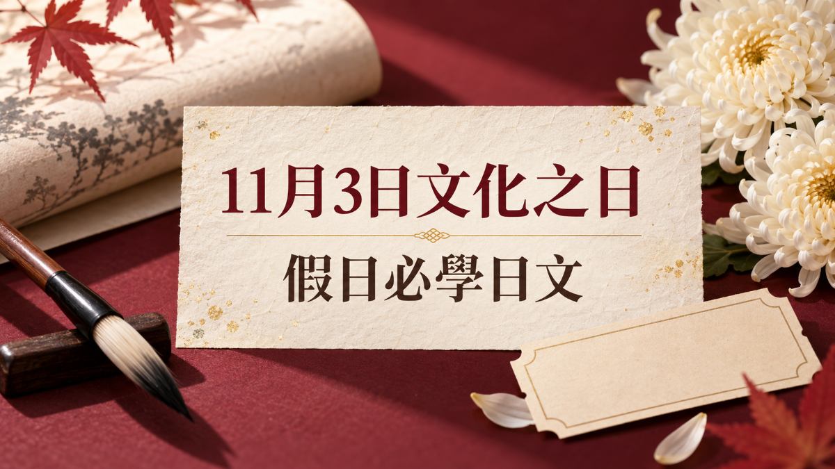 11月3日日本「文化の日」是什麼？假日必學日文