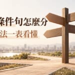 日文條件句と・ば・たら・なら怎麼分?一表看懂