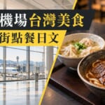 台灣餛飩牛肉麵登陸福岡機場!美食街點餐日文