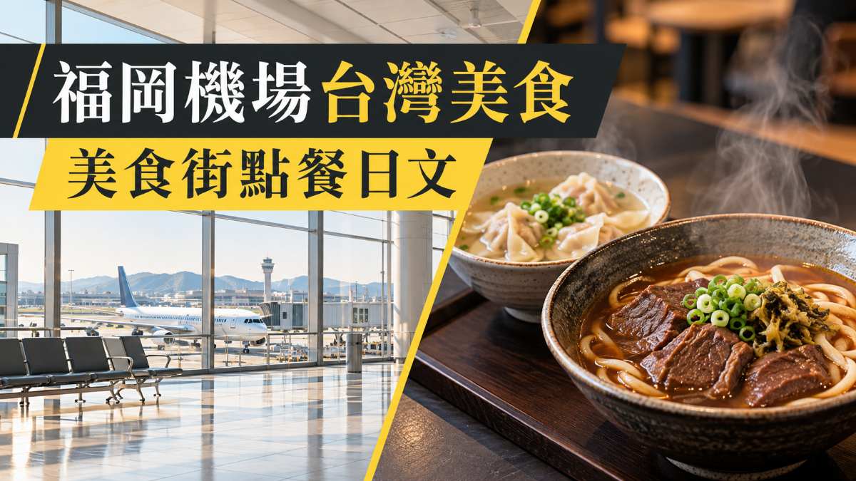 台灣餛飩牛肉麵登陸福岡機場!美食街點餐日文 台灣餛飩牛肉麵登陸福岡機場!美食街點餐日文