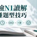 日檢N1讀解6種題型！110分鐘時間分配與技巧
