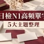 日檢N1高頻單字主題整理！抽象詞到書面語副詞