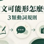 日文可能形怎麼變?3類動詞規則與例句整理