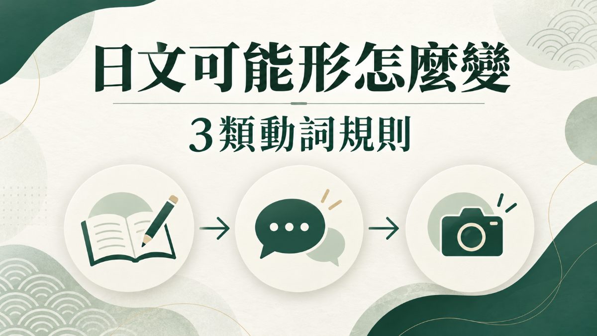 日文可能形怎麼變?3類動詞規則與例句整理 日文可能形怎麼變?3類動詞規則與例句整理