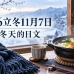 2026立冬是11月7日！聊冬天、冬季問候日文