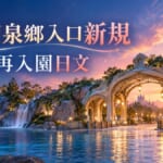 迪士尼海洋夢幻泉鄉入口新規！入園、再入園日文