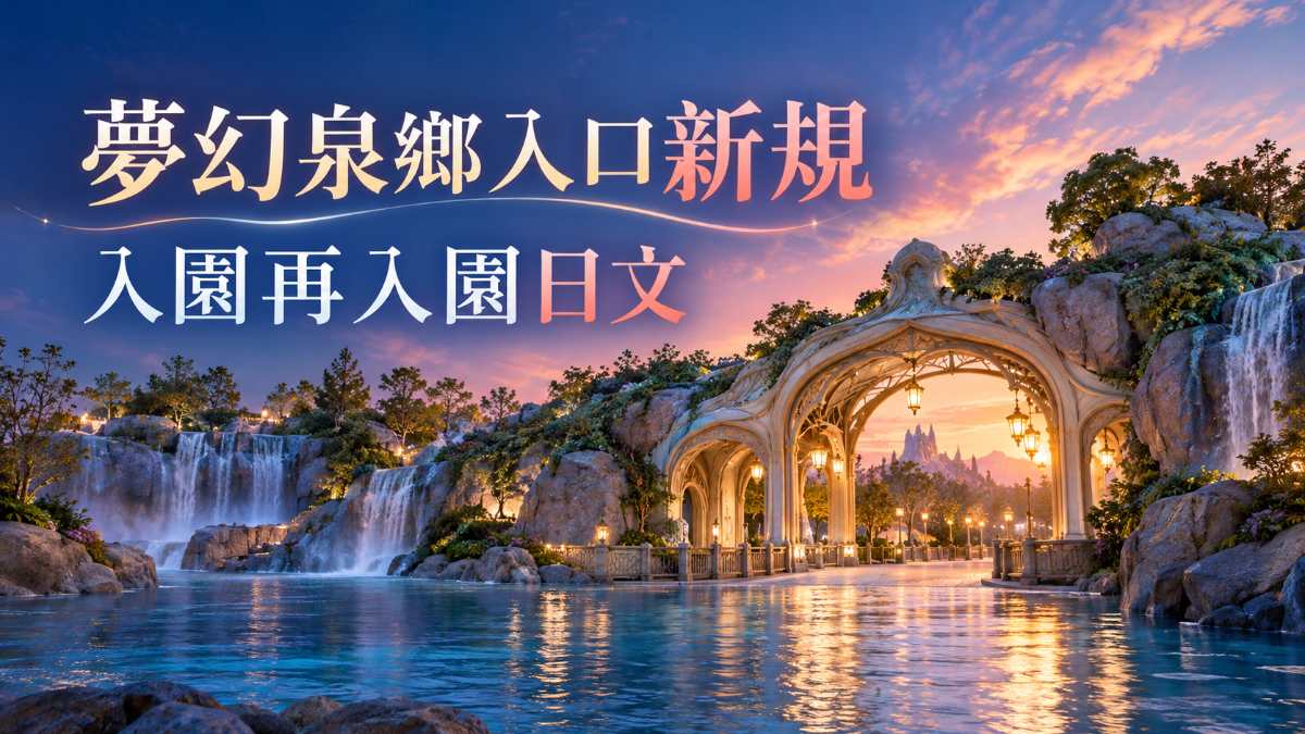 迪士尼海洋夢幻泉鄉入口新規!入園、再入園日文 迪士尼海洋夢幻泉鄉入口新規!入園、再入園日文