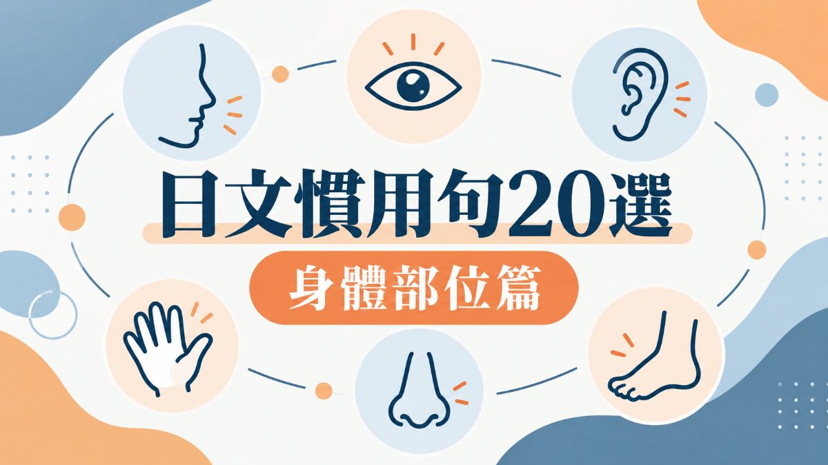 日文慣用句20選:身體部位篇!「顔が広い」是什麼? 日文慣用句20選:身體部位篇!「顔が広い」是什麼?