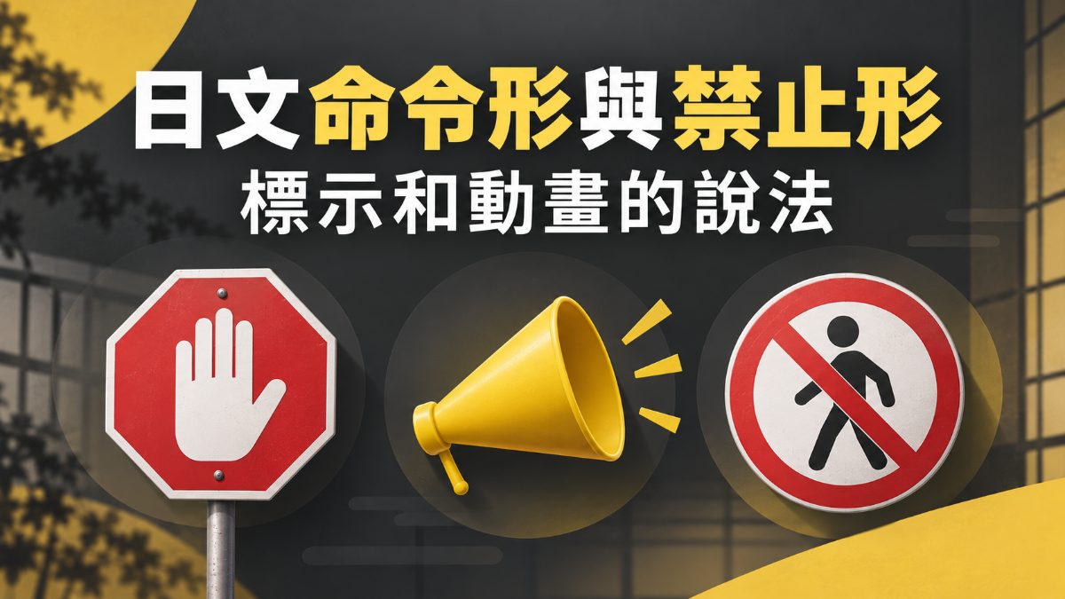 日文命令形與禁止形！標示和動畫常聽到的說法