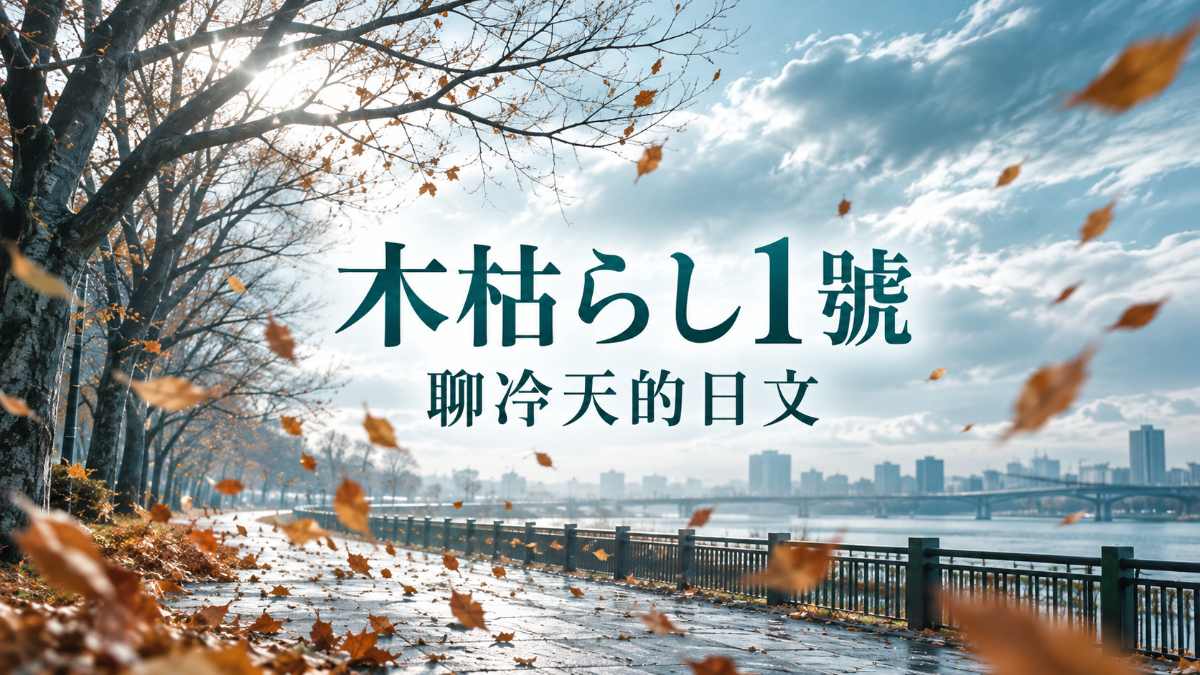 日本吹起木枯らし1號!比去年早6天,聊冷天的日文 日本吹起木枯らし1號!比去年早6天,聊冷天的日文