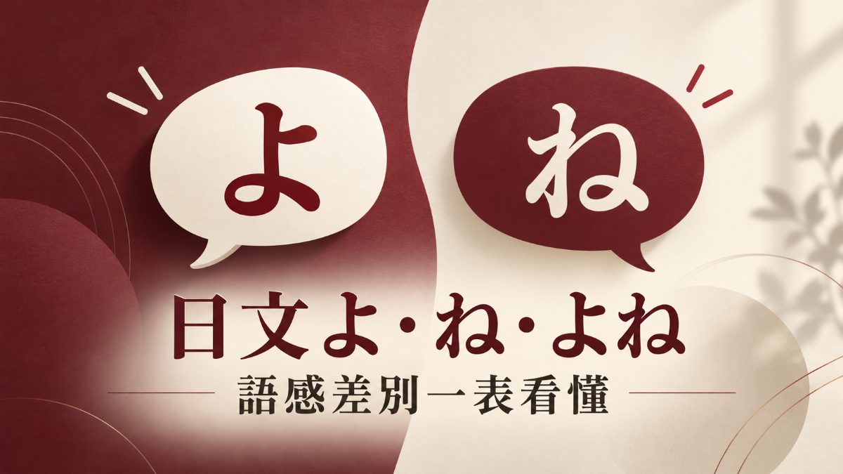 日文「よ」「ね」「よね」差在哪?一表看懂語感 日文「よ」「ね」「よね」差在哪?一表看懂語感