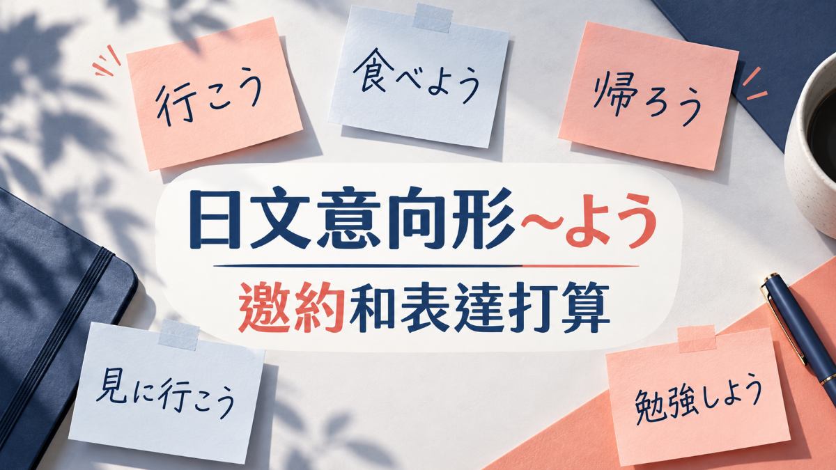 日文意向形「〜よう」怎麼用?邀約和表達打算 日文意向形「〜よう」怎麼用?邀約和表達打算