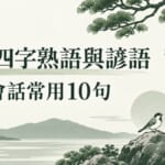 日文四字熟語與諺語10句！日常會話這樣用